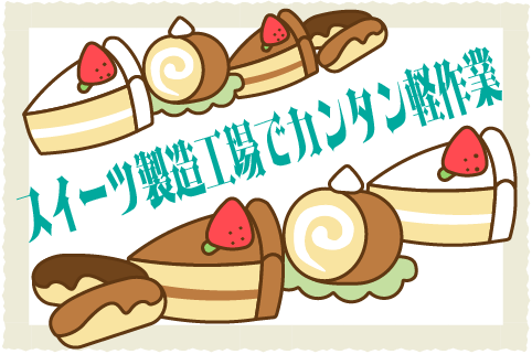 ＞＞嬉しい土日祝休み＜＜未経験・初心者さん歓迎♪お菓子の製造補助・検品等！ok-23830