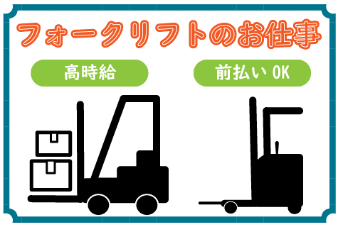 【オープニング案件につき大募集】物流倉庫内でフォーク作業スタッフ募集！！嬉しい土日祝休み☆彡ok-23821