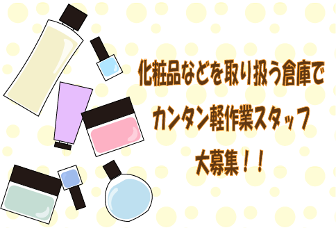 ♦1/10までの短期♦化粧品の入出荷スタッフ大募集！！倉庫内でモクモク軽作業★ka-13460-2