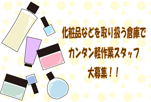 ♦1/10までの短期♦化粧品の入出荷スタッフ大募集！！倉庫内でモクモク軽作業★ka-13460-2