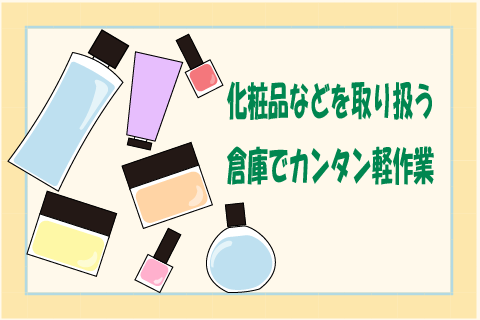 【嬉しい土日休み♪】未経験歓迎◎化粧品を扱う倉庫内で検品やピッキングなど軽作業！！ha-50261
