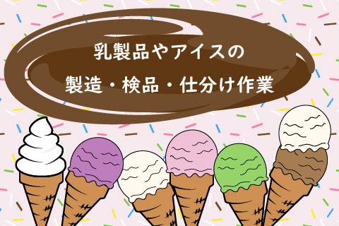未経験者大歓迎！工場内でカンタン軽作業☆【乳製品やアイスの製造・検品･仕分け】ok-23650