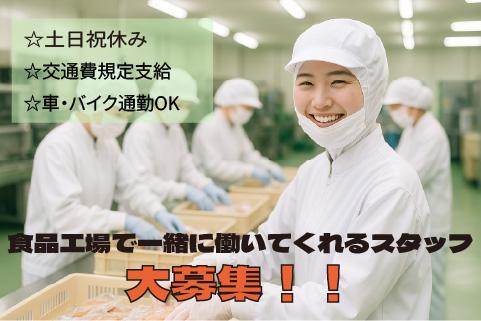 【選べる長期・短期】嬉しい土日祝休み★食品を扱う工場での補充・計量や検品など軽作業スタッフ募集！♪sa-32710-2