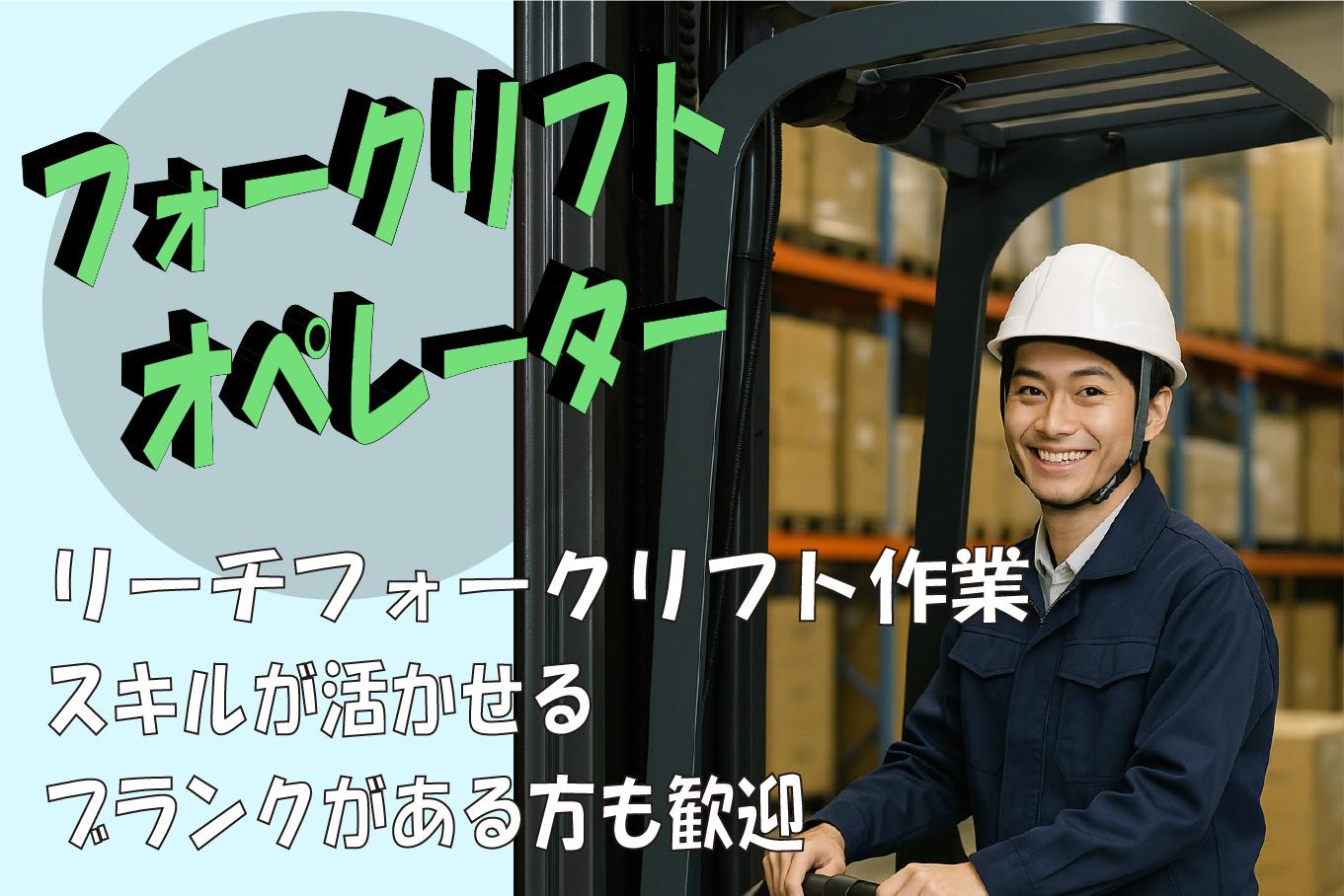 ＜経験者優遇☆高時給1600円～！＞週2日～OK！物流倉庫内でリーチフォークリフト作業♪ok-23721-2