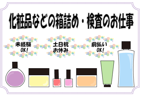 【小物製品の検品・梱包】カンタン軽作業◎未経験・初心者歓迎！sa-32670