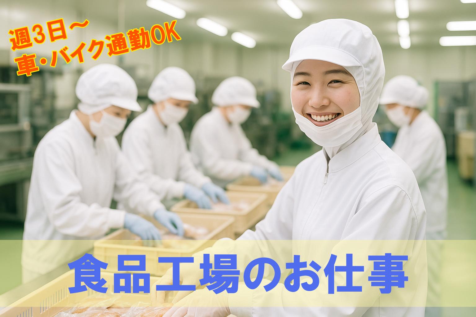 ＼★週3日～OK★／お弁当や総菜などを取り扱っている工場で簡単軽作業！sa-30961