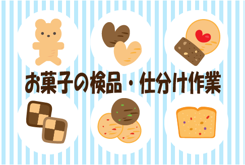 ＞＞☆高時給1400円～☆＜＜未経験・初心者さん歓迎♪お菓子の製造補助･検品作業！sa-33460
