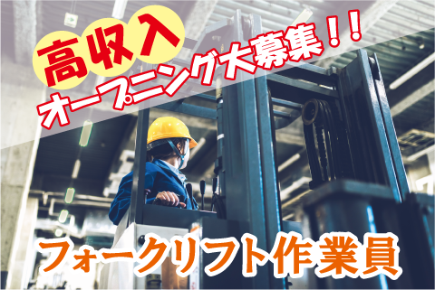 ＼8月末まで期間限定特別時給／食品を扱う倉庫内でフォークリフト作業！ sa-32468-2