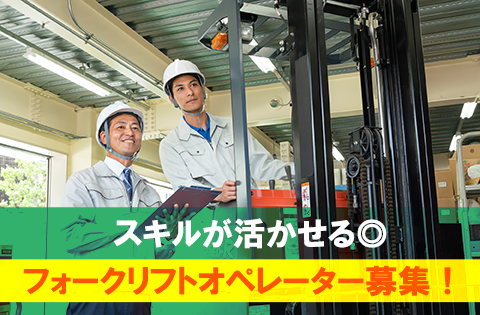 ＼高時給！週3日～勤務OK◎／フォークリフト作業スタッフ募集！ok-23720-2