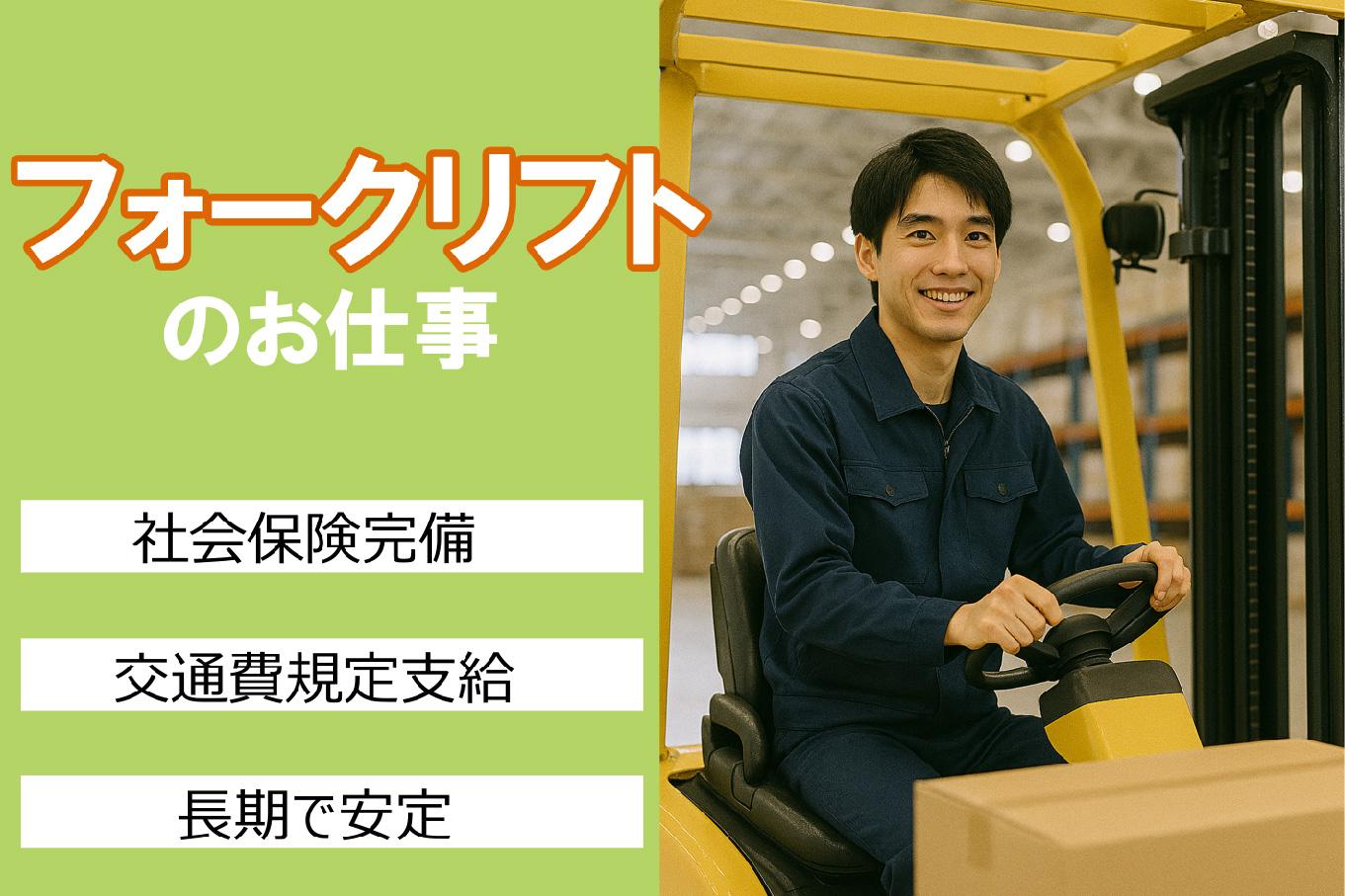 <倉庫内でフォークリフト作業>食品を倉庫で快適☆経験者優遇◎ok-23980-2