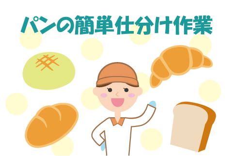 ☆土日お休み☆パンの製造工場で検品・仕分け等のカンタン軽作業！！ok-23051
