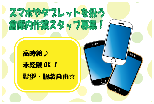 【スマホの動作確認や検品】未経験歓迎◎無料送迎バスあり！希望部署相談可☆おしゃれOK♪ha-50260