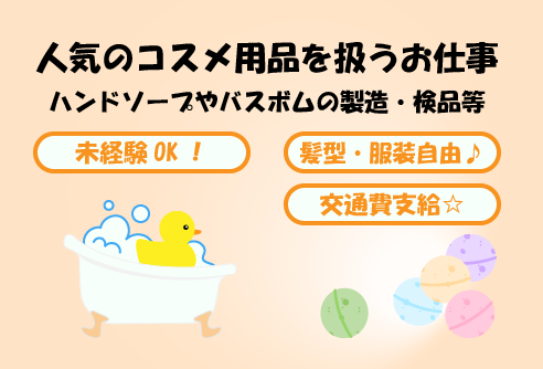 ＼☆未経験スタート歓迎☆／人気のコスメ用品を扱うお仕事！！バスボムの製造や検品など！職場見学可能◎ha-70420/ha-70421