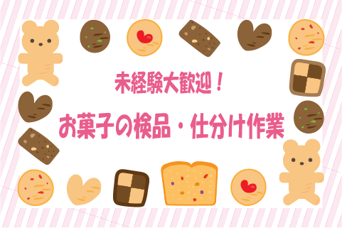 ♦週1日～OK♦未経験者・初心者さん大歓迎！お菓子の検品や箱の仕分け作業！！ok-23740