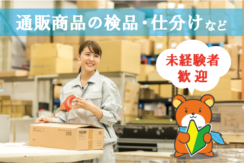 ＼＼夏までの短期！！／／週3日～OK◎通販商品の検品･仕分けなどカンタン軽作業！ha-70271-2