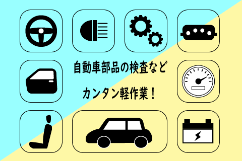 部品の検査・梱包などのカンタン軽作業！！残業多めでガッツリ稼げる◎車･バイク通勤OK！sa-30360