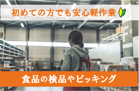 未経験でも高収入★常温食品のピッキング作業のお仕事/残業少なめ◎前払い・週払いOK！ha-03