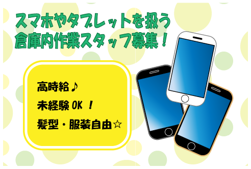 ＼＼～2/29まで期間限定時給UP／／新センターでスマホやタブレットを扱う倉庫内作業！！ha-50262-2