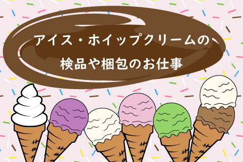 未経験者大歓迎！【アイス･ホイップクリームの検品･梱包】カンタン軽作業！ok-23650