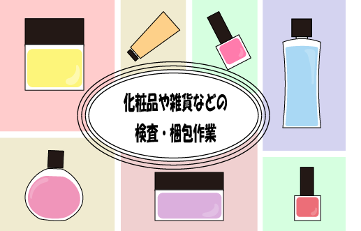 未経験歓迎！！嬉しい土日祝休み♪化粧品・雑貨などを扱う工場内での検査や梱包などのカンタン軽作業！!sa-32790