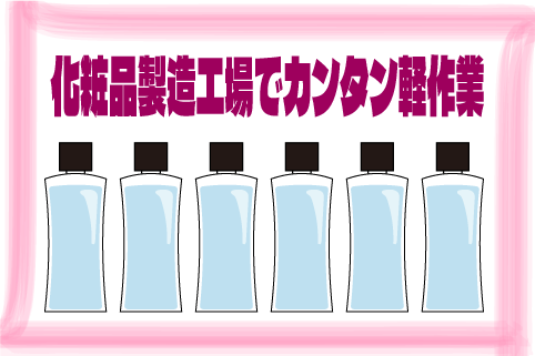 【高時給1300円～】化粧品製造工場で梱包などカンタン軽作業！土日祝お休み！si-42200