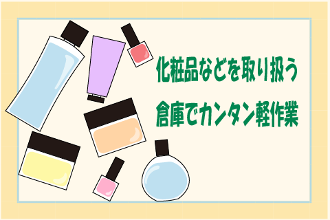 >>化粧品の入出荷スタッフ大募集<<空調完備◎倉庫内でモクモク軽作業！ka-13462