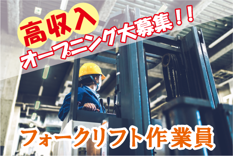 ＼＼高収入！！がっつり稼ぎたい人必見／／土日休みで休日安定♪自動車部品のフォークリフト作業！ha-70530-2